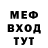 МЕФ кристаллы WilliamFrey