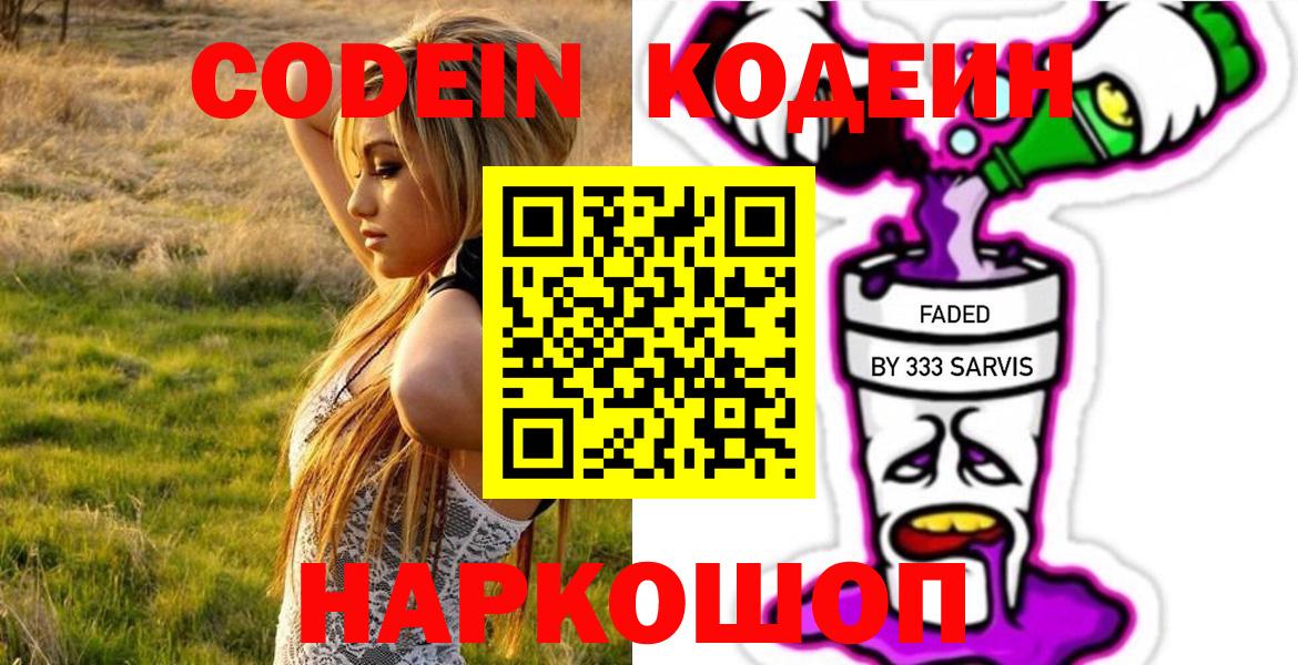 Кодеин Purple Drank Долгопрудный